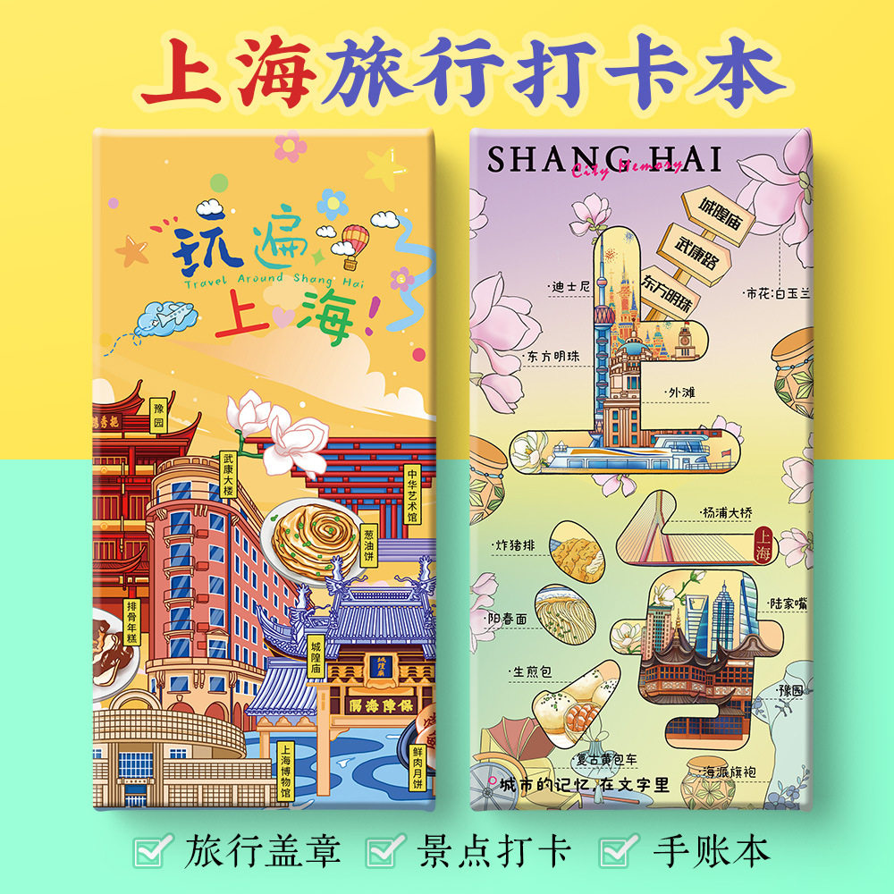 上海打卡攻略文创外滩东方明珠豫园南京路田子坊奏折集盖章手账本,文具电教/文化用品/商务用品,手帐/日程本/计划本,淘宝优惠券,粉丝福利购,淘宝优惠卷