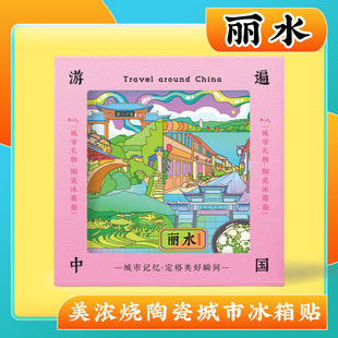 文创意丽水松阳老街美浓烧陶瓷冰箱贴旅游景区纪念品伴手礼品物