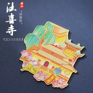 【原创】杭州法喜寺文创金属磁吸铁冰箱贴周边旅游伴手礼纪念品