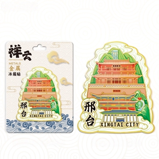 河北邢台祥云清风楼金属文创冰箱贴城市旅游纪念品伴手礼装饰贴