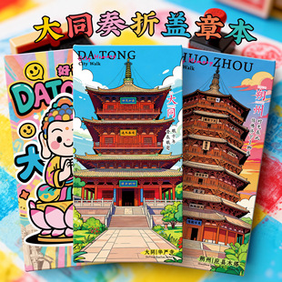 新品【大同盖章本】山西恒山旅游收集章奏折盖章本打卡本通关文牒