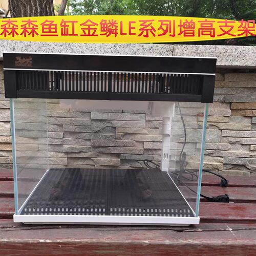 森森金鳞系列鱼缸改造增高升级