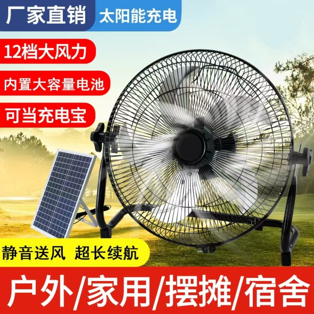 太阳能充电风扇SOLARFAN家用大风力户外便携趴地扇落地扇宿舍12寸
