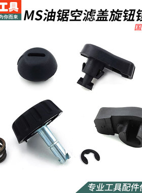 西德SD381/382/250/180/170空滤器罩旋钮锁母后盖锁扣油锯配件