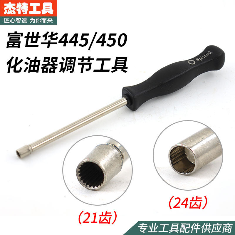 450油锯化油器调节工具胡斯华纳富世华445扳手21齿螺丝刀新款配件图片