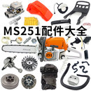 油锯配件大全斯蒂尔MS251空滤油箱曲轴链轮离合器涡轮护手高压包