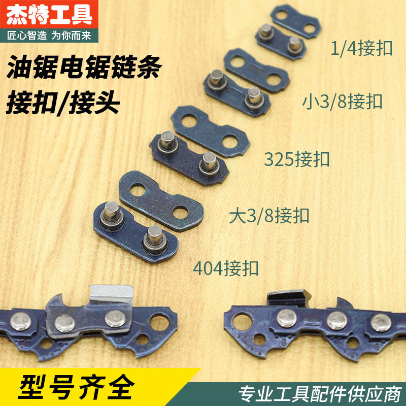 油锯链条接扣接头伐木锯汽油电锯链条接口链扣325接头连接片配件,鲜花速递/花卉仿真/绿植园艺,手工锯,淘宝优惠券,粉丝福利购,淘宝优惠卷