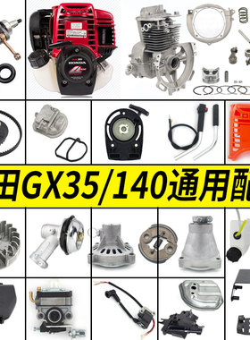 通用本田GX35/140割草机配件大全启动器皮带油壶气缸活塞环化油器