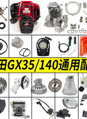 通用本田GX35/140割草机配件大全启动器皮带油壶气缸活塞环化油器