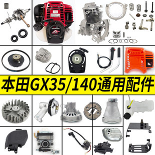 通用本田GX35 140割草机配件大全启动器皮带油壶气缸活塞环化油器