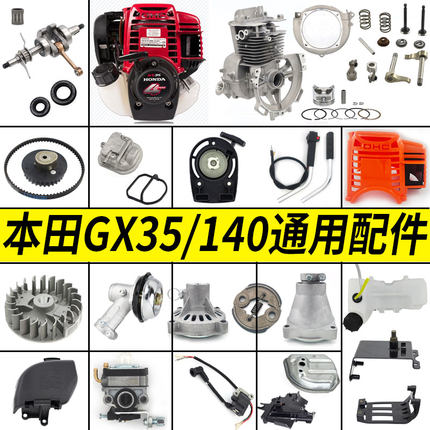 通用本田GX35/140割草机配件大全启动器皮带油壶气缸活塞环化油器