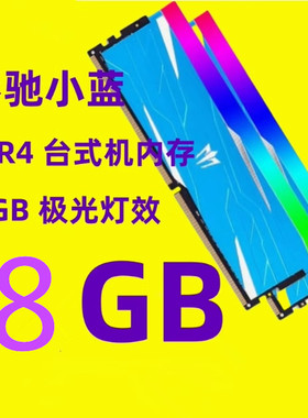 影驰8G 16G DDR4 2400 2666 3000 3200 3600台式机内存条灯条