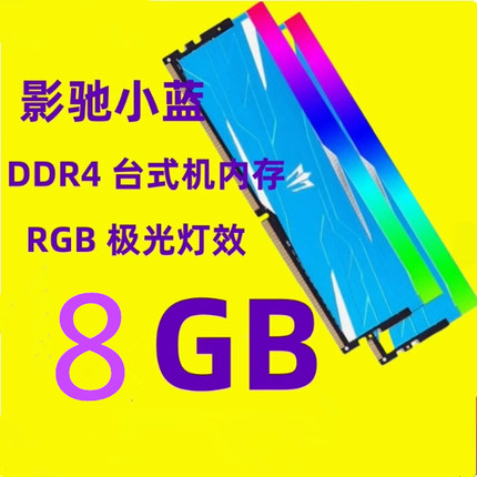影驰8G 16G DDR4 2400 2666 3000 3200 3600台式机内存条灯条