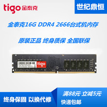 DDR4 2666 2400 机电脑内存16G tigo 2133台式 金泰克16G