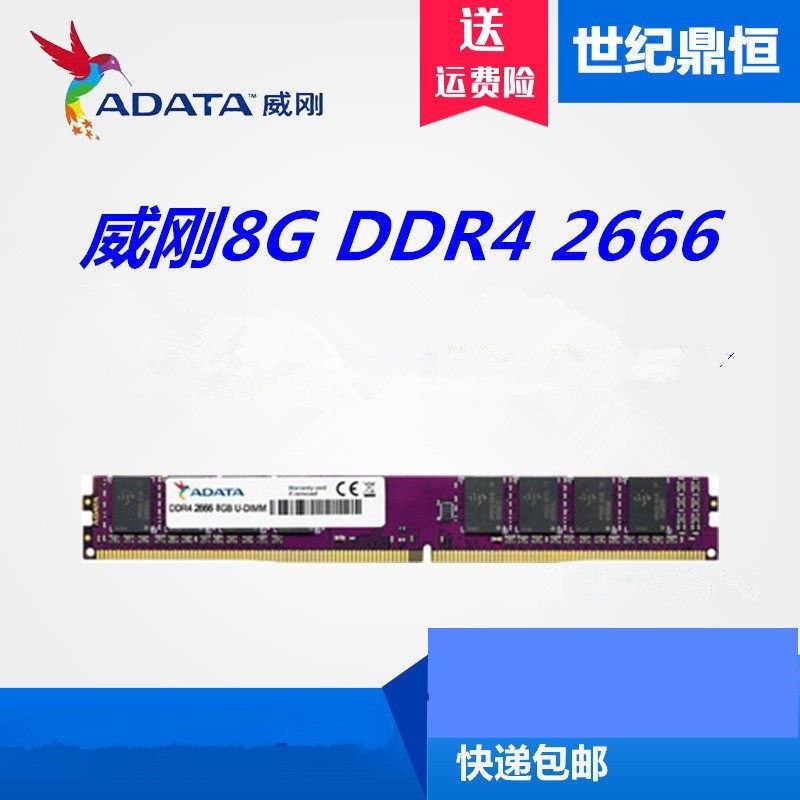 ADATA/威刚万紫千红8G 4G 16G DDR4 2666 2400台式机电脑游戏单条