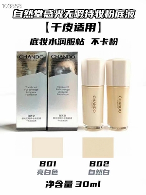 自然堂感光无暇持妆粉底液
