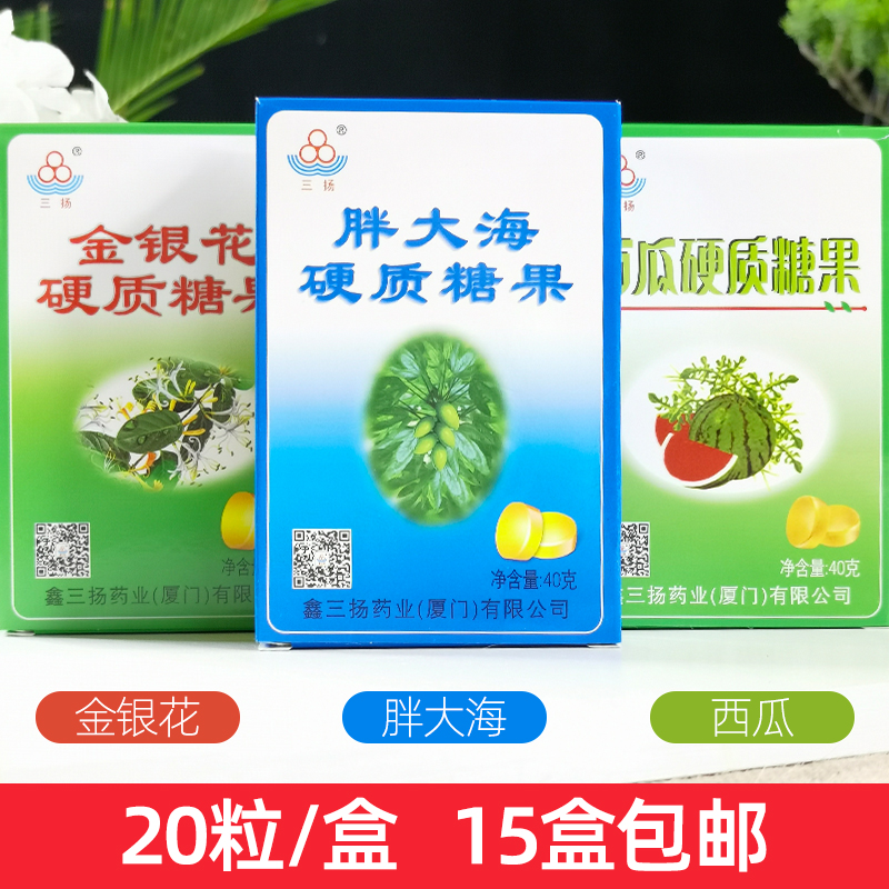 15盒包邮正品鑫三扬金银花硬质糖果清嗓子爽口润喉糖胖大海含片
