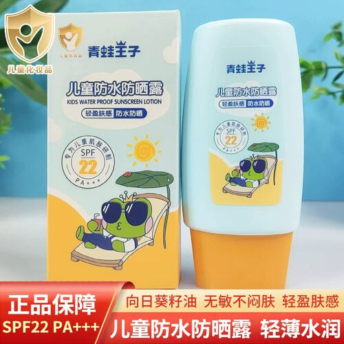 青蛙王子紫外线宝宝儿童防晒乳露