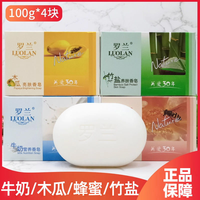 罗兰牛奶竹盐蜂蜜木瓜洁面皂