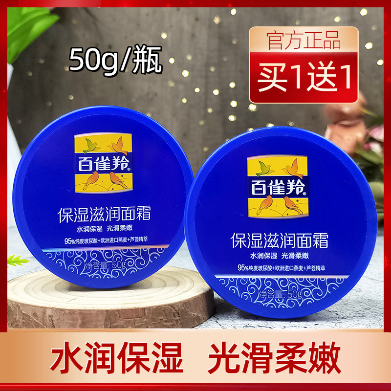 百雀羚保湿滋润面霜补水润肤霜护肤品擦脸乳液冬男女士雪花膏正品