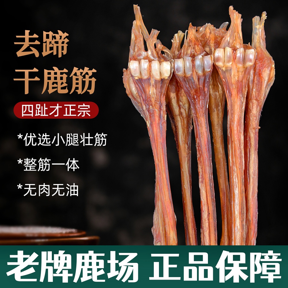 枫木农场干鹿筋去蹄带骨净筋