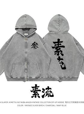 TEE7鬼灭之刃三哥素流猗窝座道场连帽卫衣水洗做旧纯棉宽松拉链衫