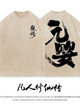 TEE7-经典国漫凡人修仙韩立元婴水墨书法国潮水洗做旧纯棉短袖T恤