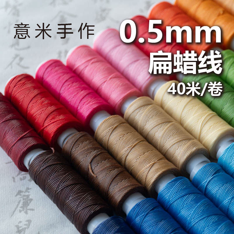 意米手作0.5mm扁蜡线精细手绳手链红绳材料项链南美蜡线多蜡偏粘