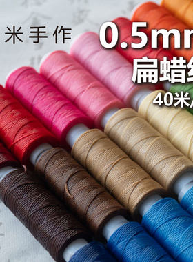 意米手作0.5mm扁蜡线精细手绳手链红绳材料项链南美蜡线多蜡偏粘