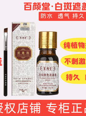 百颜堂防水型10ml遮盖液液液