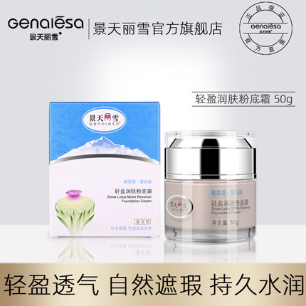 景天丽雪藏雪莲轻盈润肤素颜粉底霜 自然遮瑕滋润保湿修色裸妆
