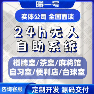 无人自助棋牌室管理系统24h自习室台球室茶室便利店预约小程序app