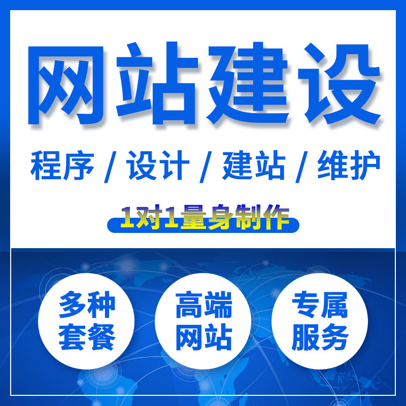 网站建设制作一条龙全包模板商城网页企业官网网络开发搭建公司图片