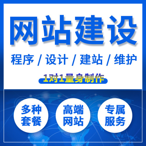 网站建设制作一条龙全包模板商城网页企业官网网络开发搭建公司