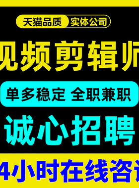 剪辑视频接单兼职剪辑师线上pr代剪招聘兼职外包影视后期兼职