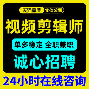 剪辑视频接单兼职剪辑师线上pr代剪招聘兼职外包影视后期兼职