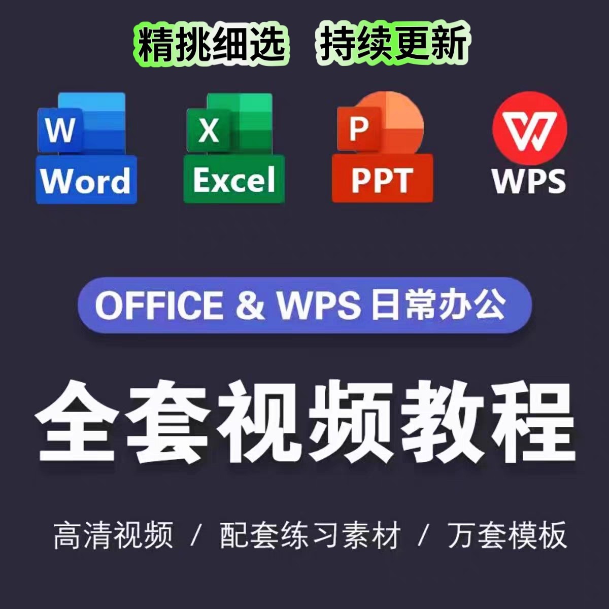wps/word全套教程教学课程办公软件视频教程表格制作函数零基础