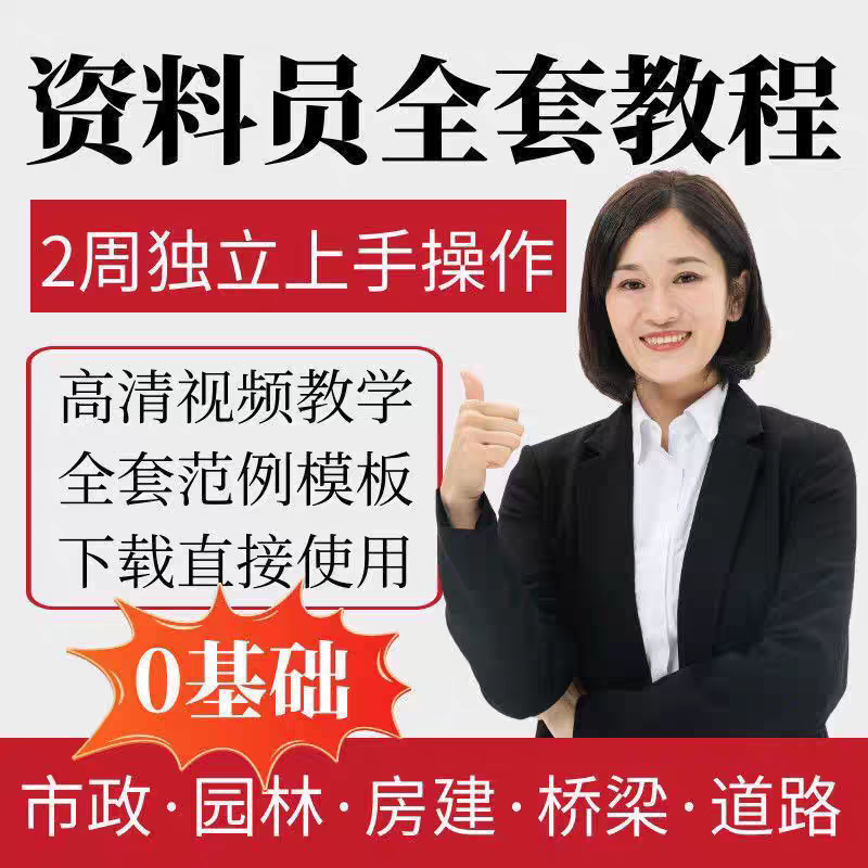 工程资料员零基础教程市政建筑工地房建土建全套教学课程视频教材