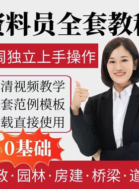 工程资料员市政建筑零基础教程