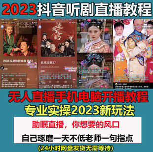 2023抖音无人直播睡眠助眠听剧播剧手机电脑变现技术教程