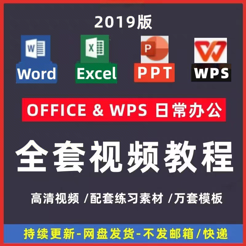 wps全套视频教程教学课程办公软件word/ppt/excel/office学习教程