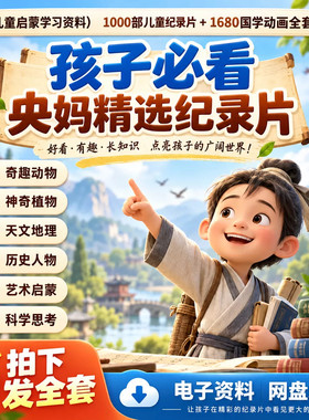儿童启蒙央妈精选高清纪录片全套