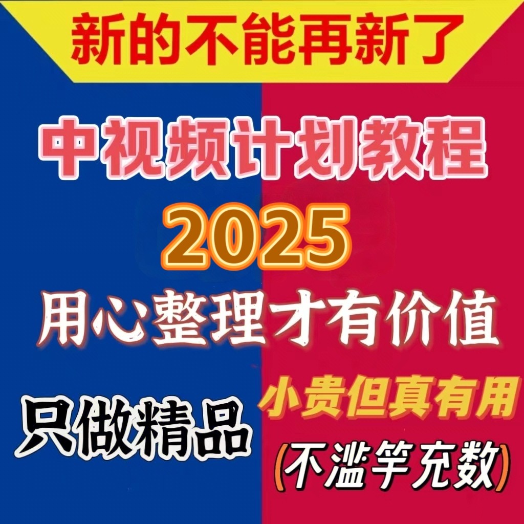 中视频伙伴计划教程自媒体影视抖音快手今日头条西瓜视频变现课程,商务/设计服务,设计素材/源文件,淘宝优惠券,粉丝福利购,淘宝优惠卷