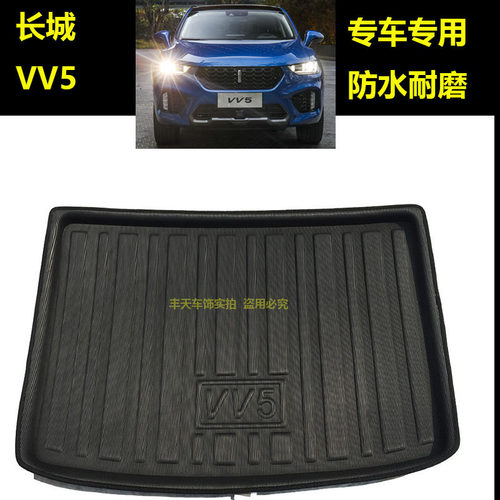 长城VV5专用汽车尾箱垫