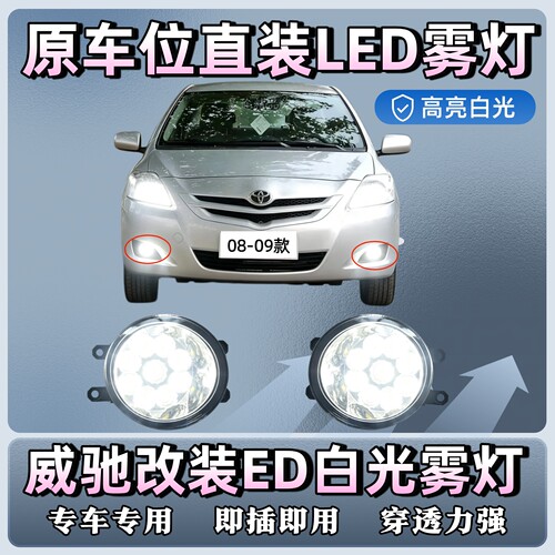 08-13款威驰改装LED雾灯