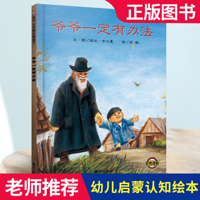 爷爷一定有办法童话故事彩图画硬壳精装硬皮绘本0-3-4-6-8周岁非注音