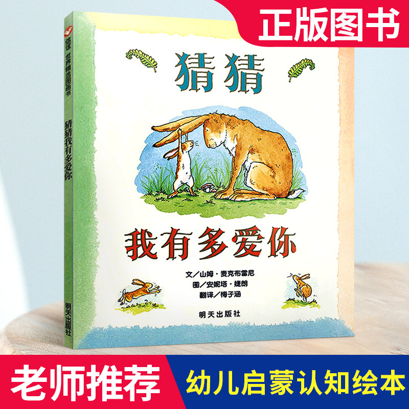 正版猜猜我有多爱你绘本 一年级非注音版二三四小学生课外书我爱你必读阅读物英译文少幼儿园儿童亲子启蒙早教睡前故事图书0-3