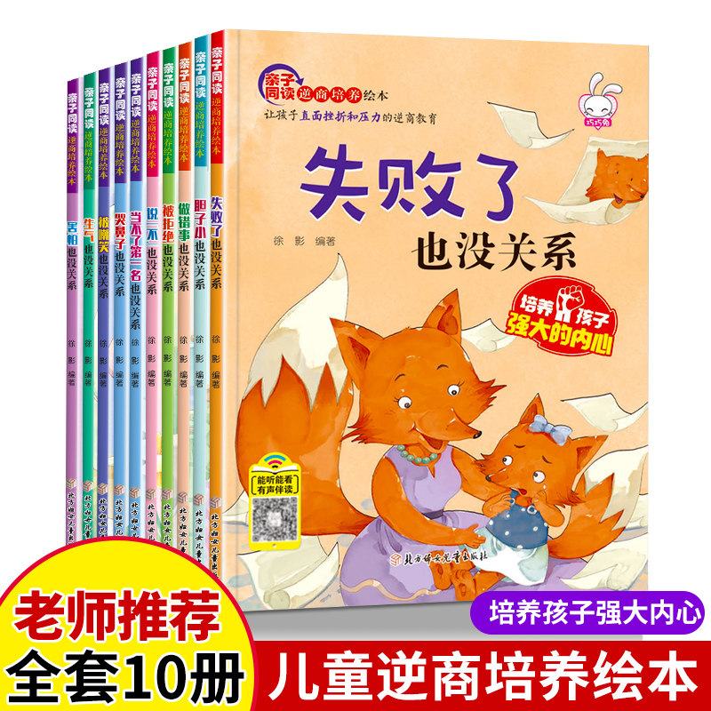 全10册儿童逆商培养绘本幼儿园老师推荐阅读孩子失败了也没关系宝宝2-8岁故事书3一6幼儿早教被批评了 不服输系列情绪管理