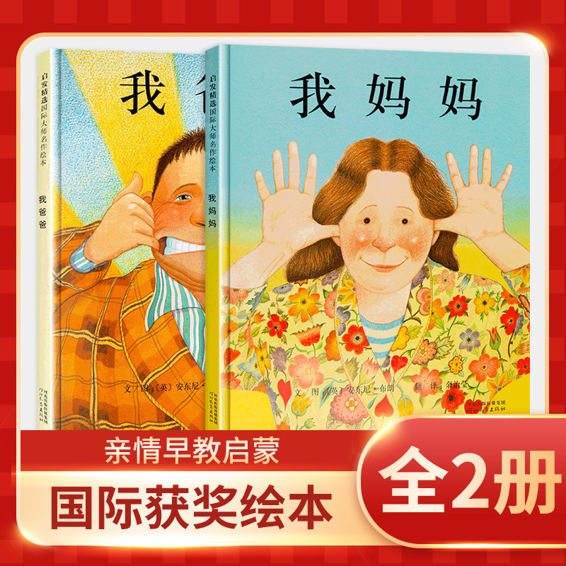 正版我爸爸我妈妈绘本系列儿童绘本3-6岁幼儿园宝宝1-2-4-5-8岁幼儿故事书全套小学生一年级课外阅读启蒙认知早教书籍