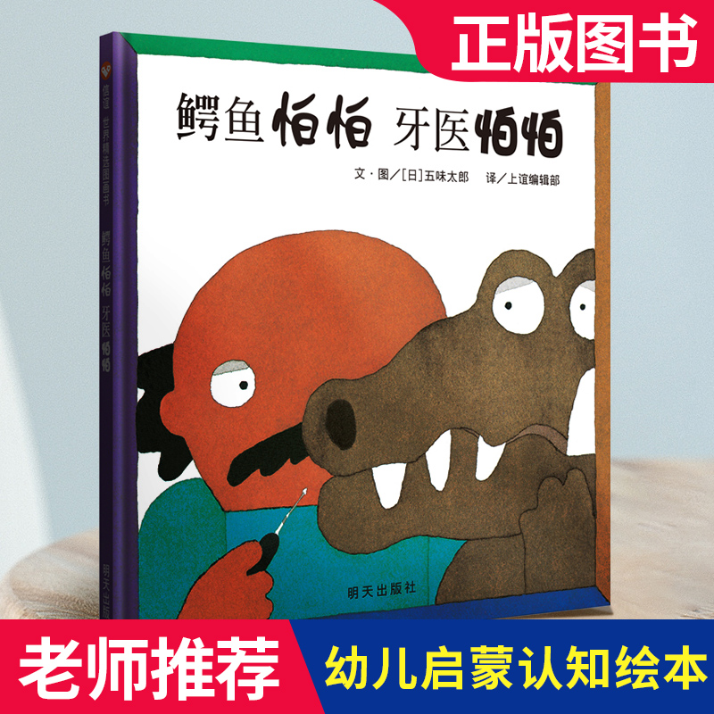 正版 鳄鱼怕怕 牙医怕怕 绘本伯伯 五味太郎少低幼儿童宝宝小孩亲子情商启蒙绘本故事图书籍0-1-2-3-4-5-6岁宝宝睡前童话故事书
